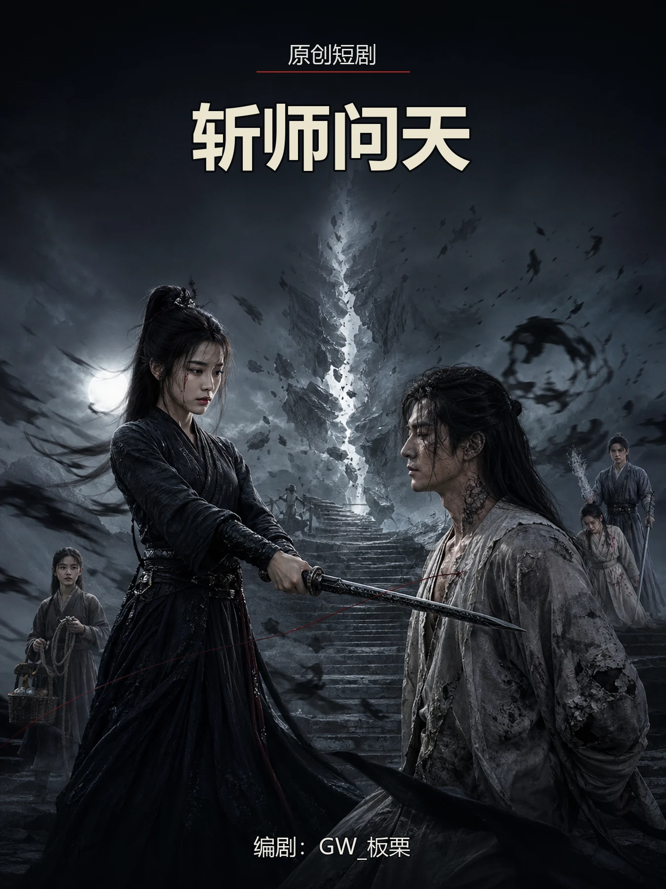《斩师问天》封面